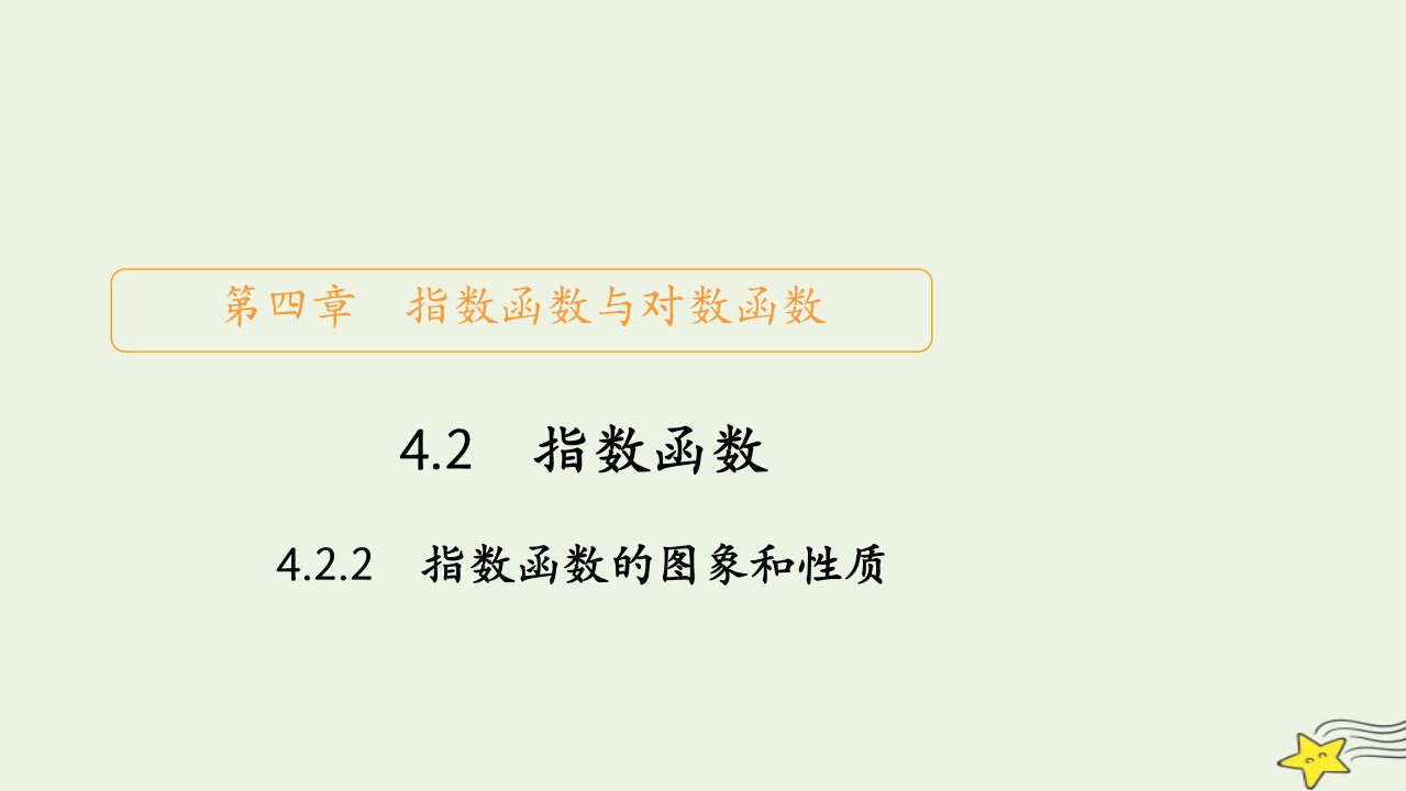 2023新教材高中数学第四章指数函数与对数函数4.2指数函数4.2.2指数函数的图象和性质课件新人教A版必修第一册