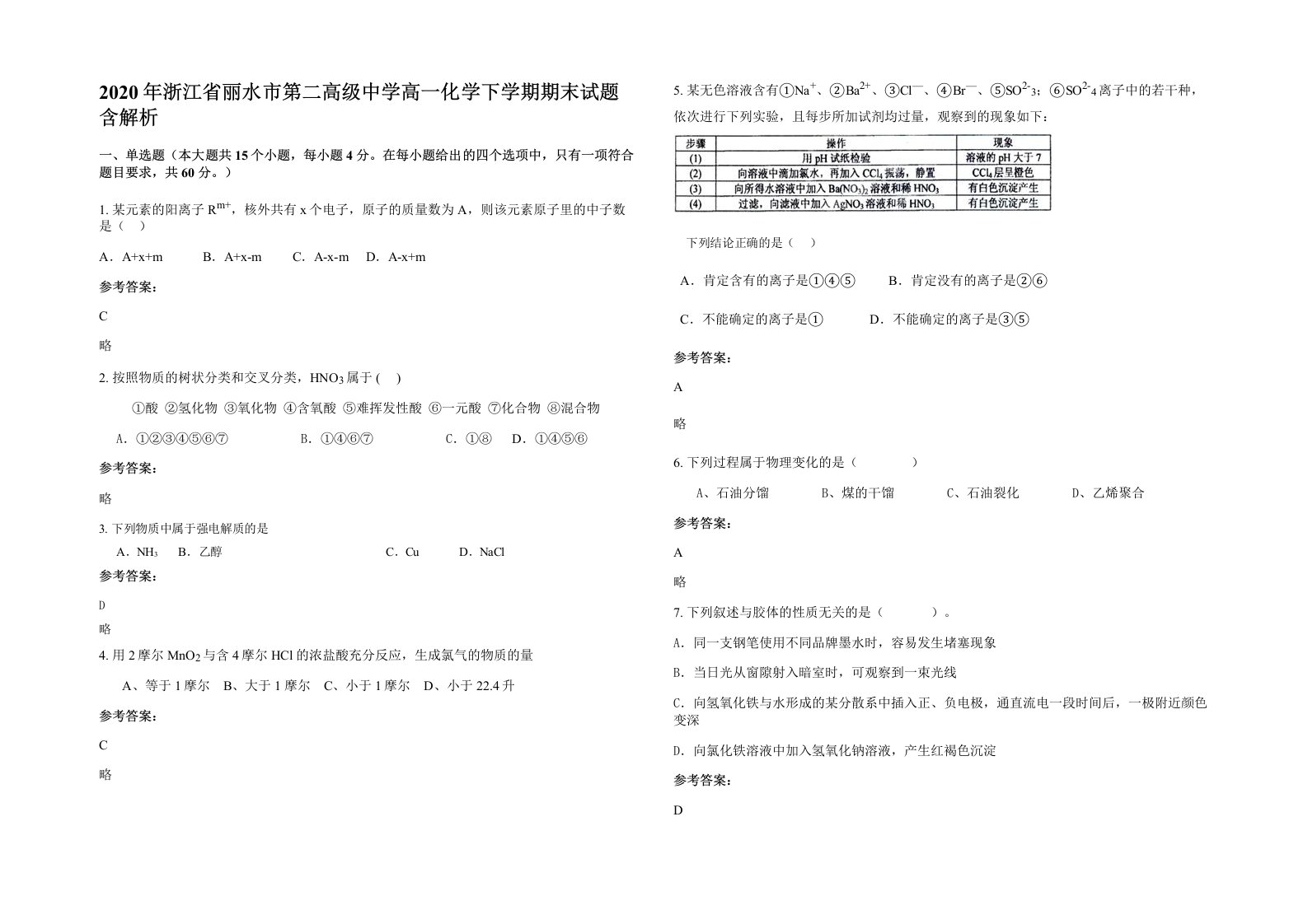 2020年浙江省丽水市第二高级中学高一化学下学期期末试题含解析