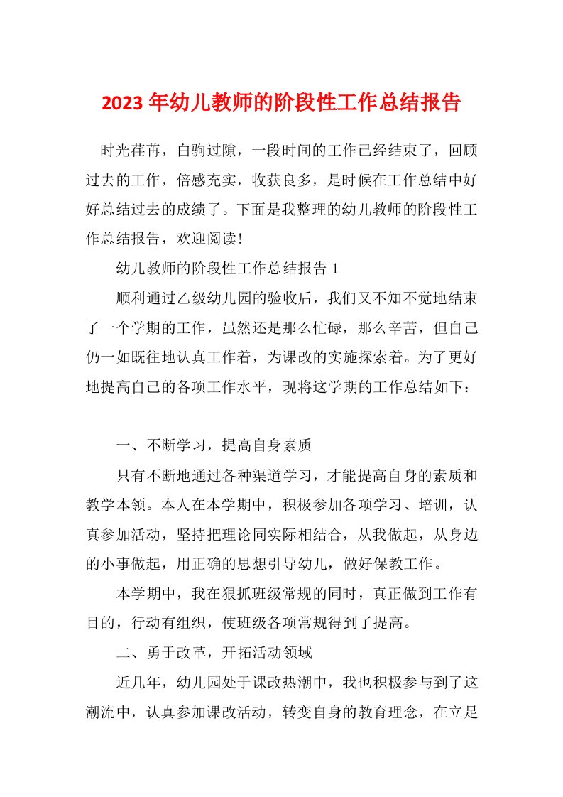 2023年幼儿教师的阶段性工作总结报告