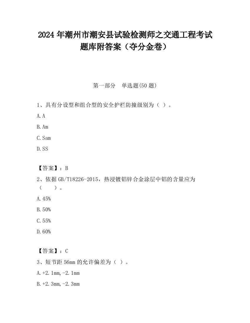 2024年潮州市潮安县试验检测师之交通工程考试题库附答案（夺分金卷）