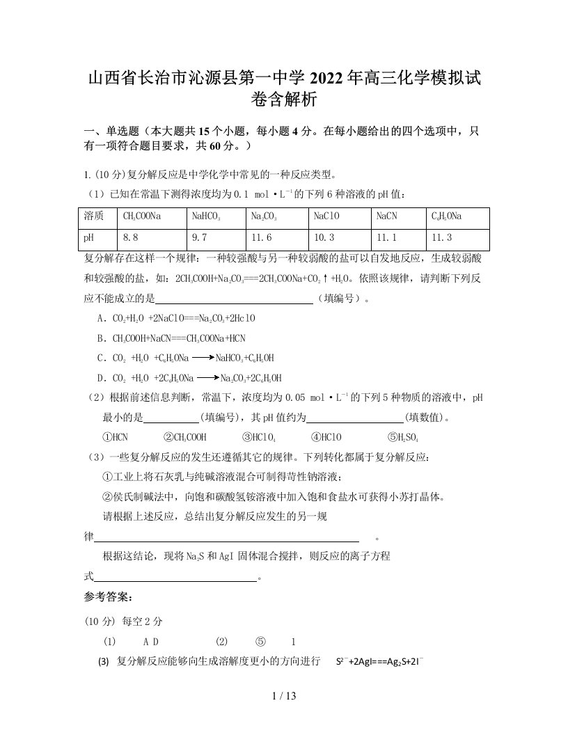 山西省长治市沁源县第一中学2022年高三化学模拟试卷含解析