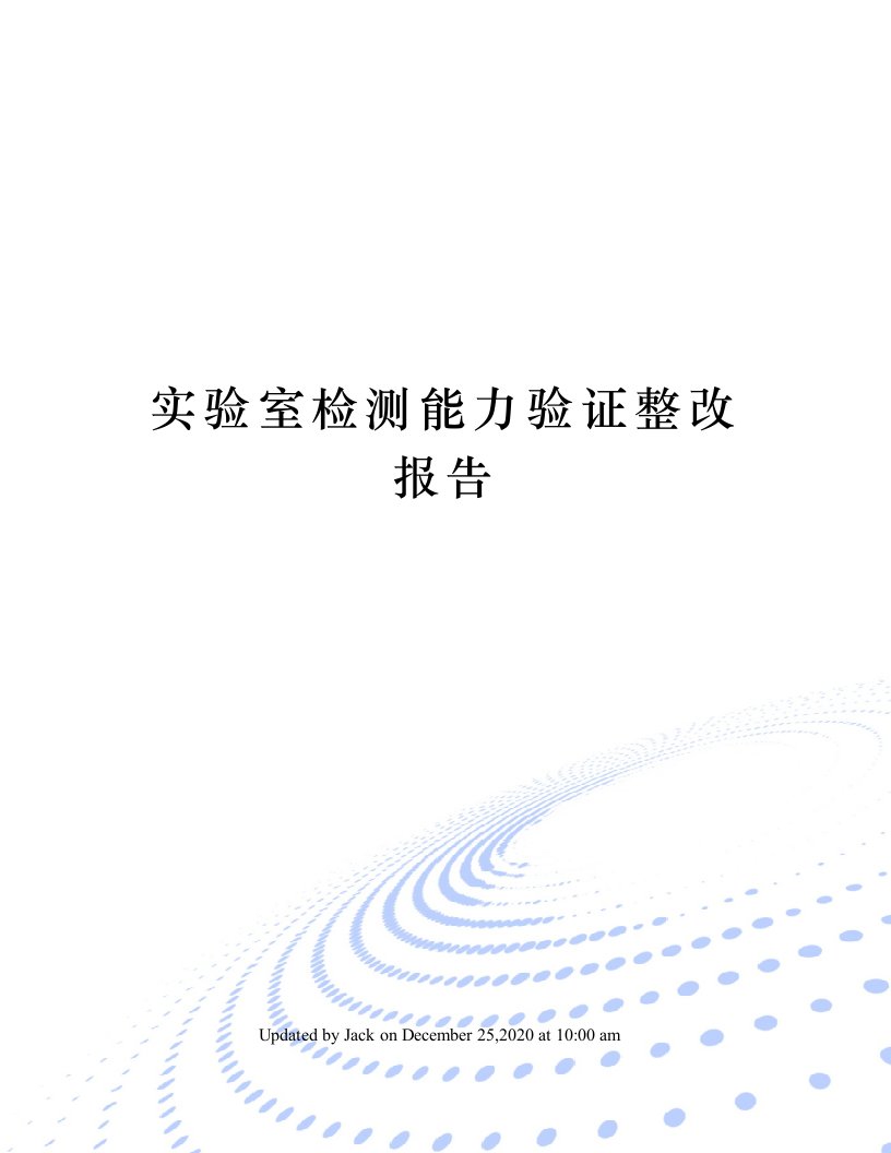 实验室检测能力验证整改报告