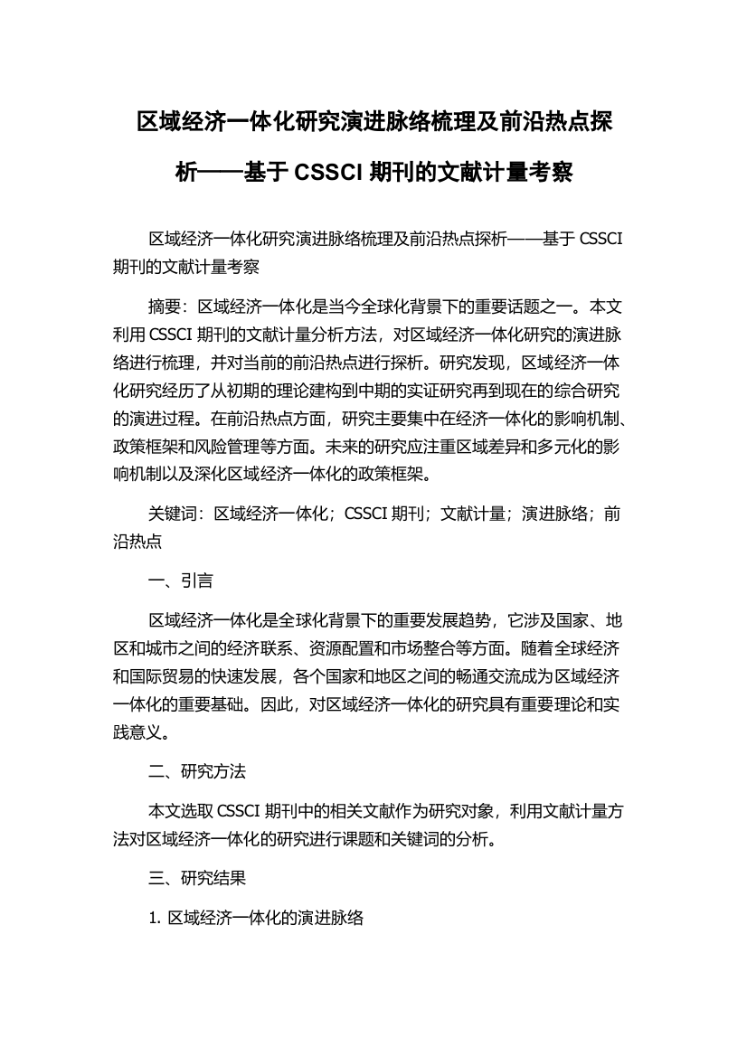 区域经济一体化研究演进脉络梳理及前沿热点探析——基于CSSCI期刊的文献计量考察