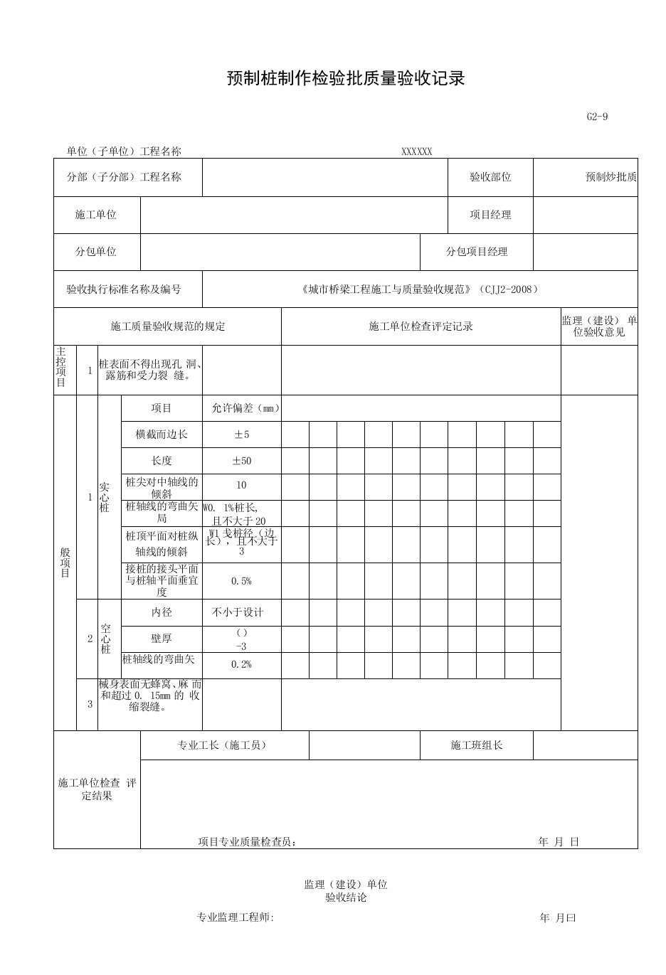 预制桩制作检验批质量验收记录（2016-7-20