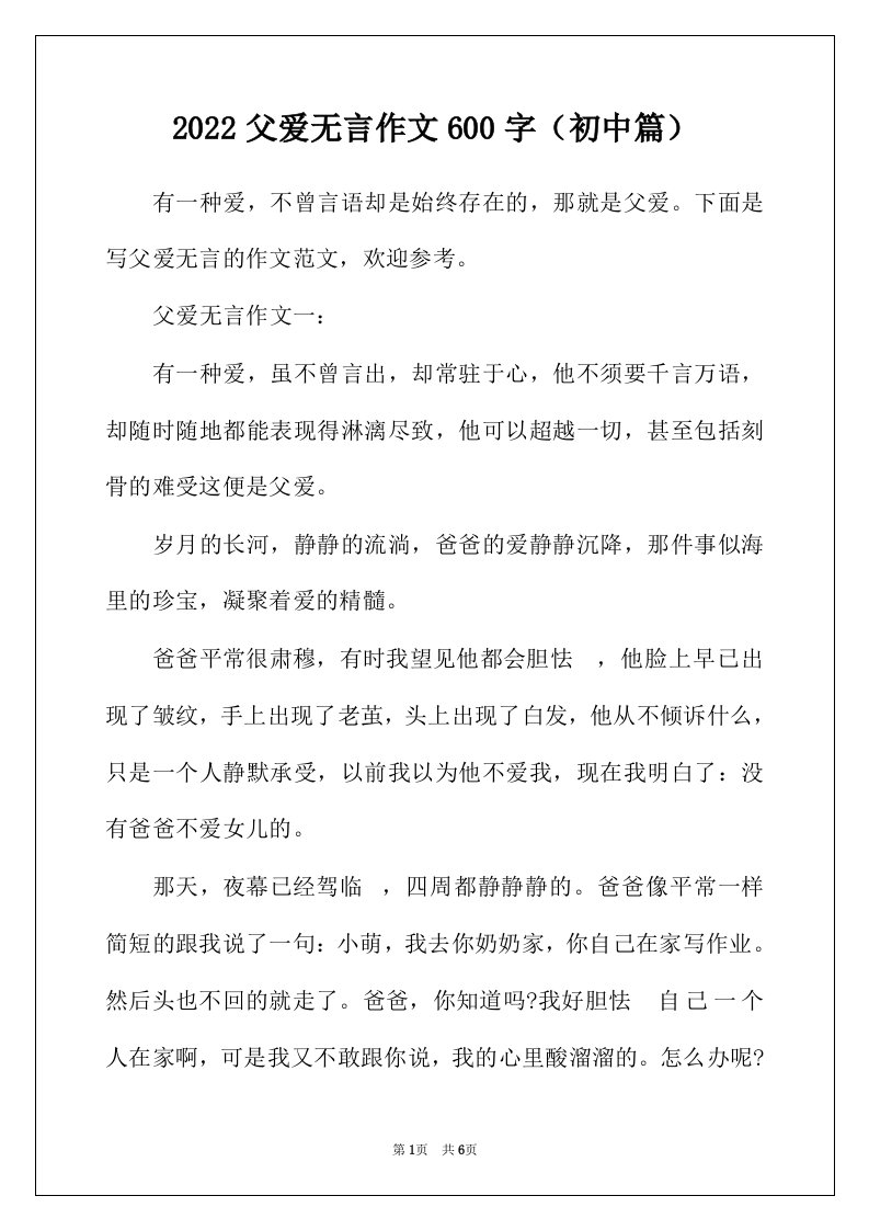 2022年父爱无言作文600字初中篇