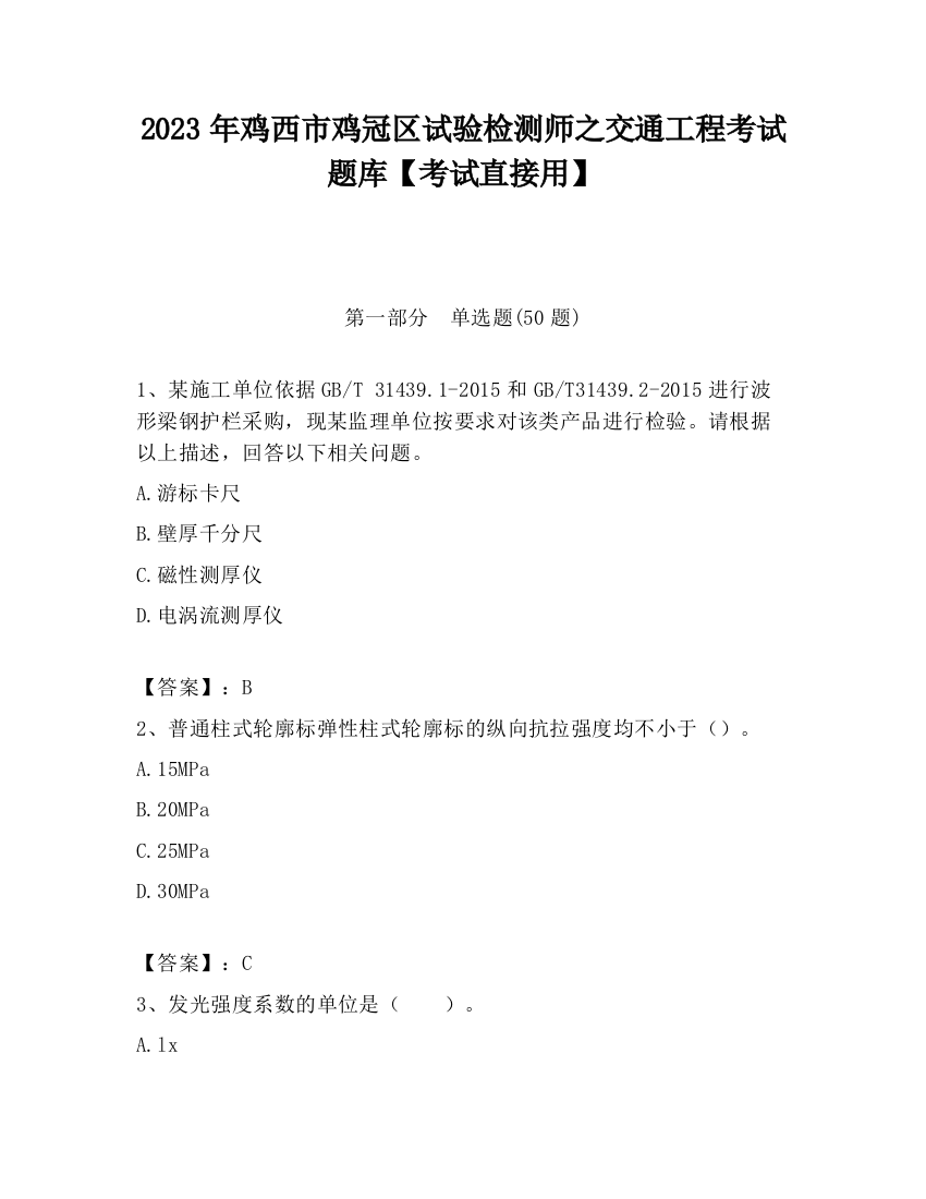 2023年鸡西市鸡冠区试验检测师之交通工程考试题库【考试直接用】