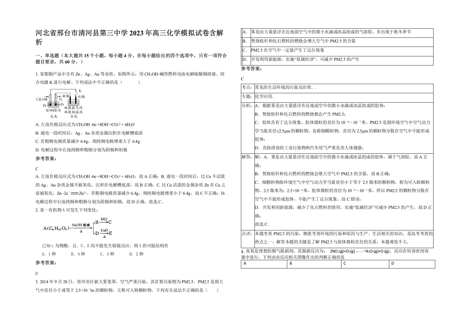 河北省邢台市清河县第三中学2023年高三化学模拟试卷含解析