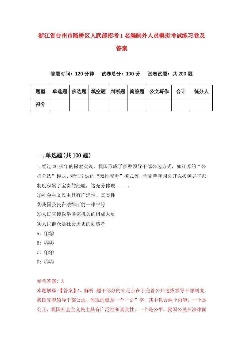 浙江省台州市路桥区人武部招考1名编制外人员模拟考试练习卷及答案第8套