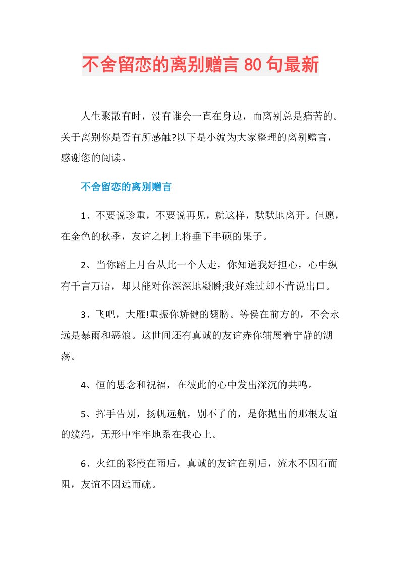 不舍留恋的离别赠言80句最新