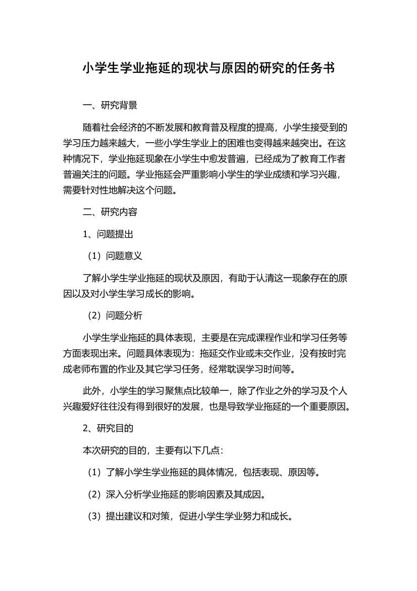 小学生学业拖延的现状与原因的研究的任务书