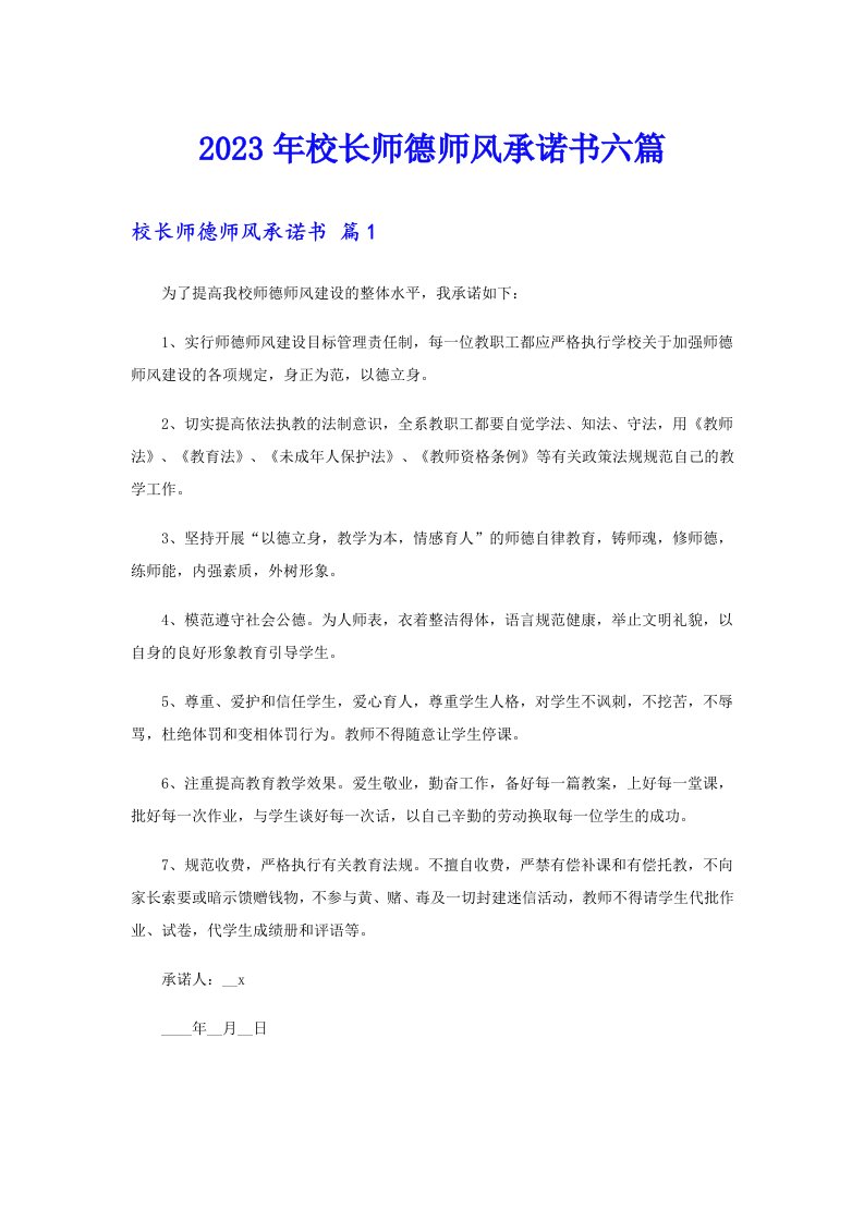 2023年校长师德师风承诺书六篇