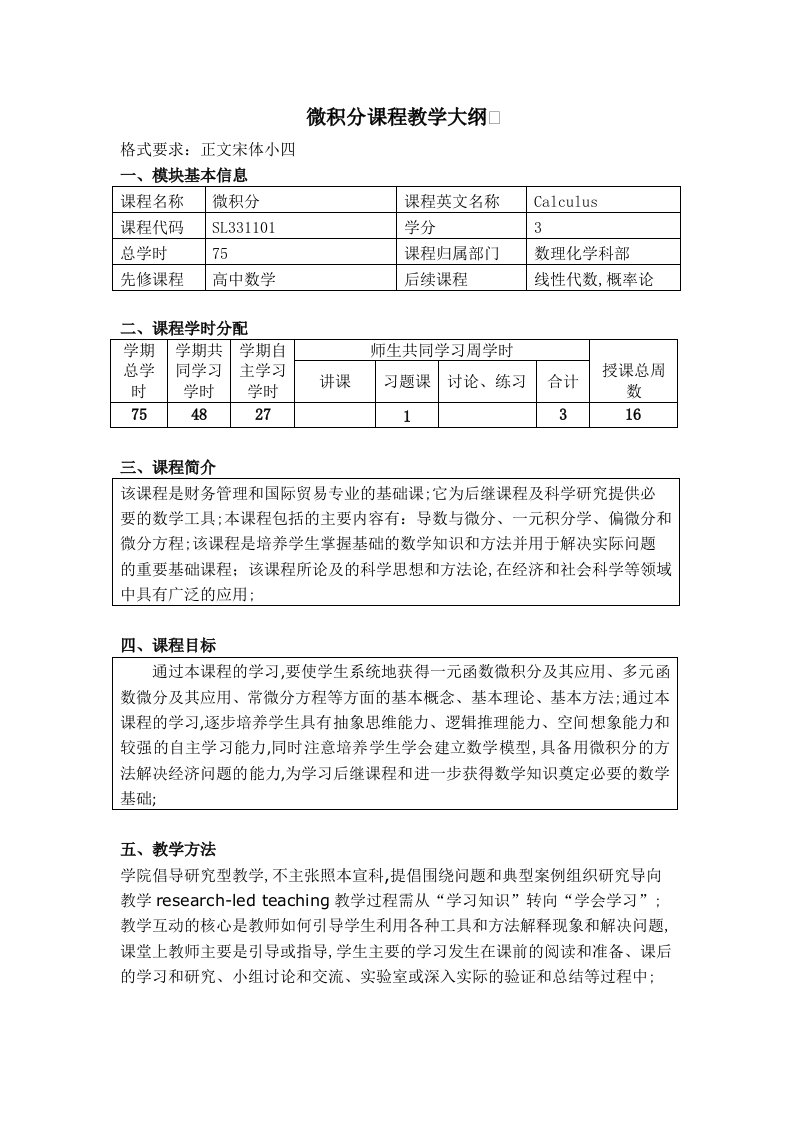 微积分教学大纲