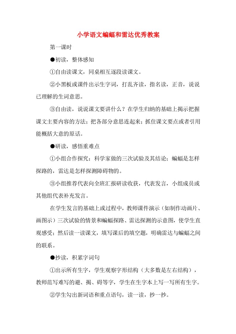 小学语文蝙蝠和雷达优秀教案