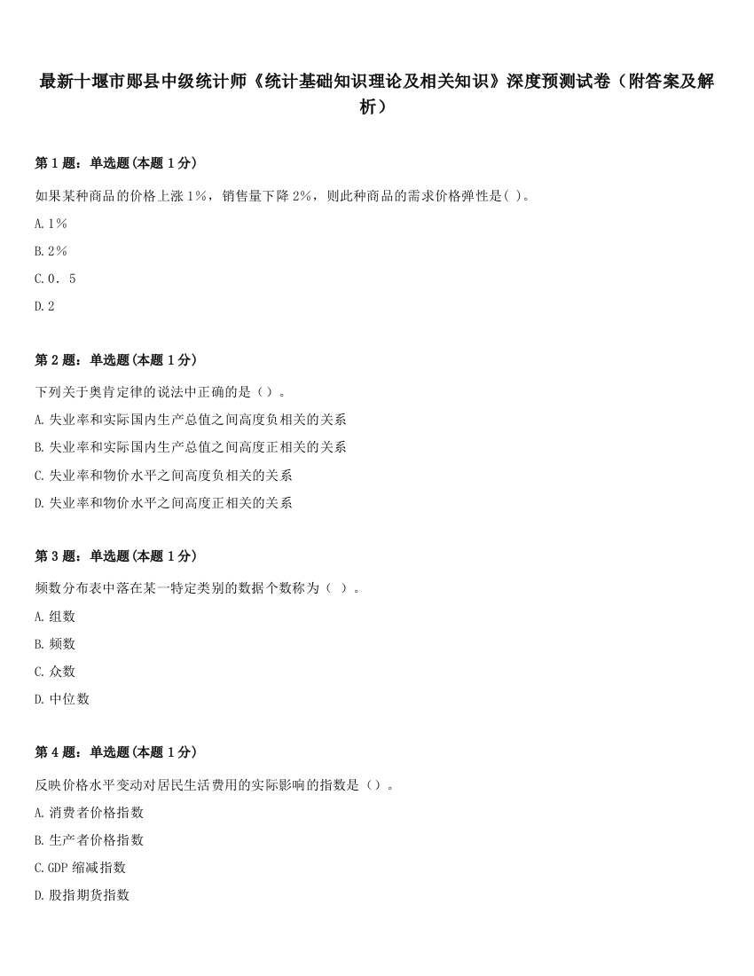 最新十堰市郧县中级统计师《统计基础知识理论及相关知识》深度预测试卷（附答案及解析）