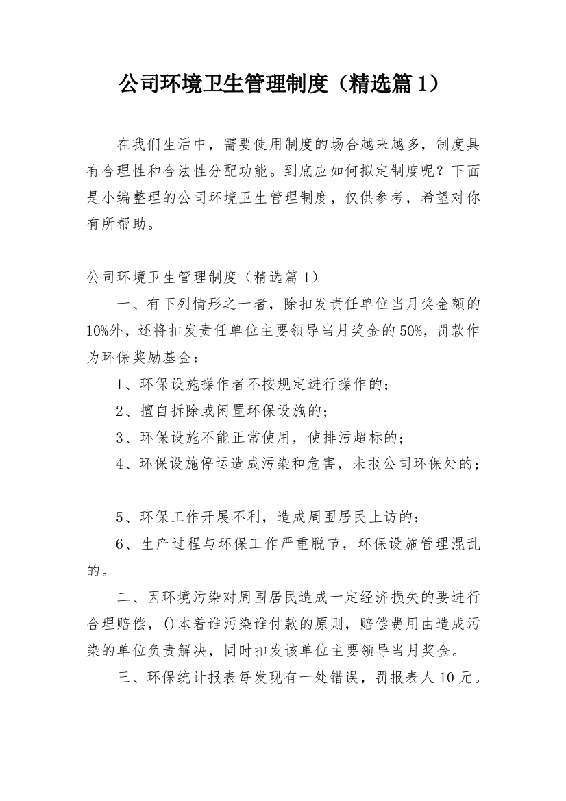 公司环境卫生管理制度（精选篇1）