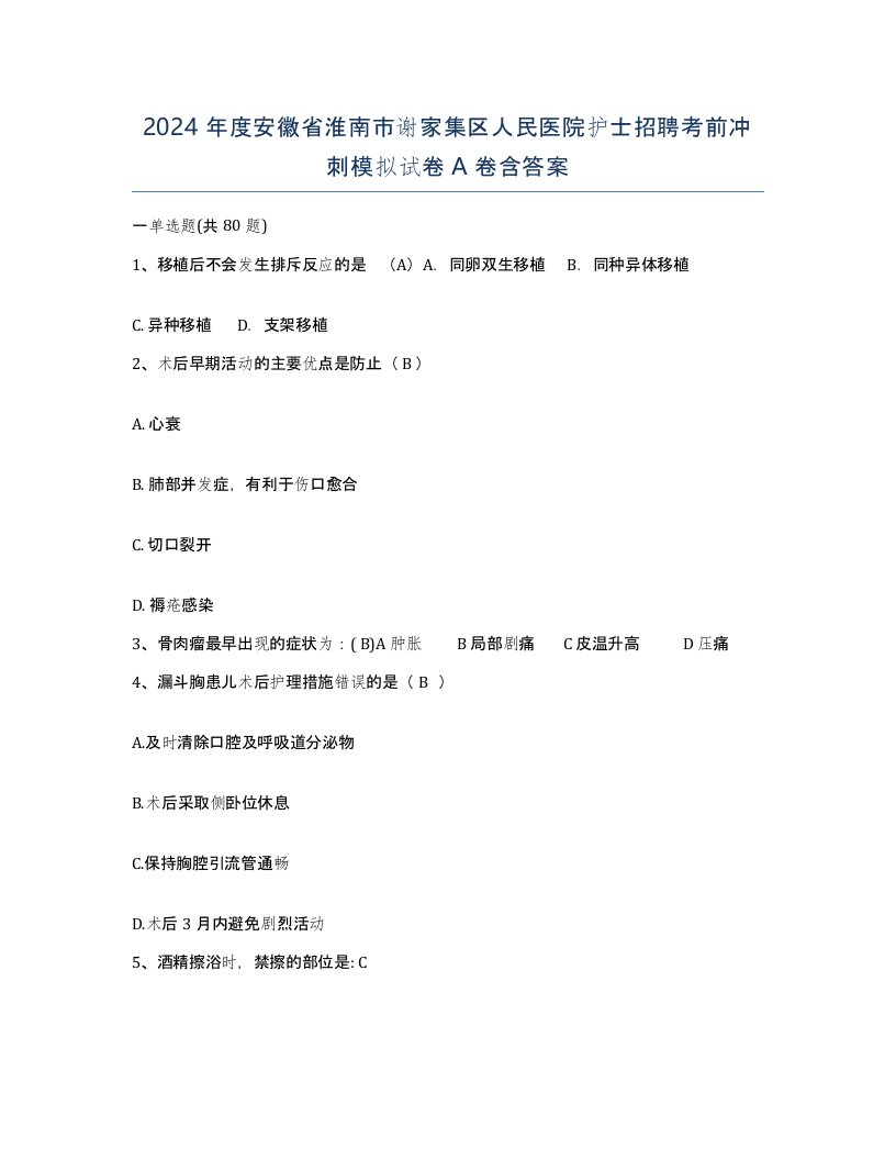 2024年度安徽省淮南市谢家集区人民医院护士招聘考前冲刺模拟试卷A卷含答案