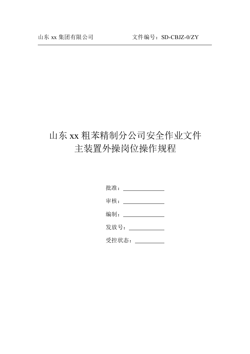 粗苯精制装置外操岗位操作规程