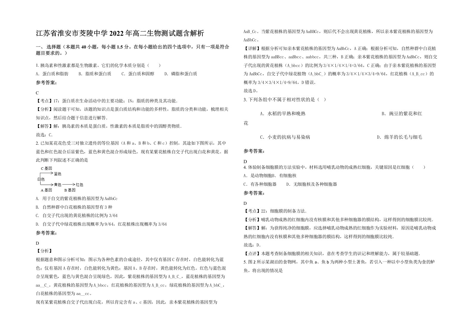 江苏省淮安市茭陵中学2022年高二生物测试题含解析