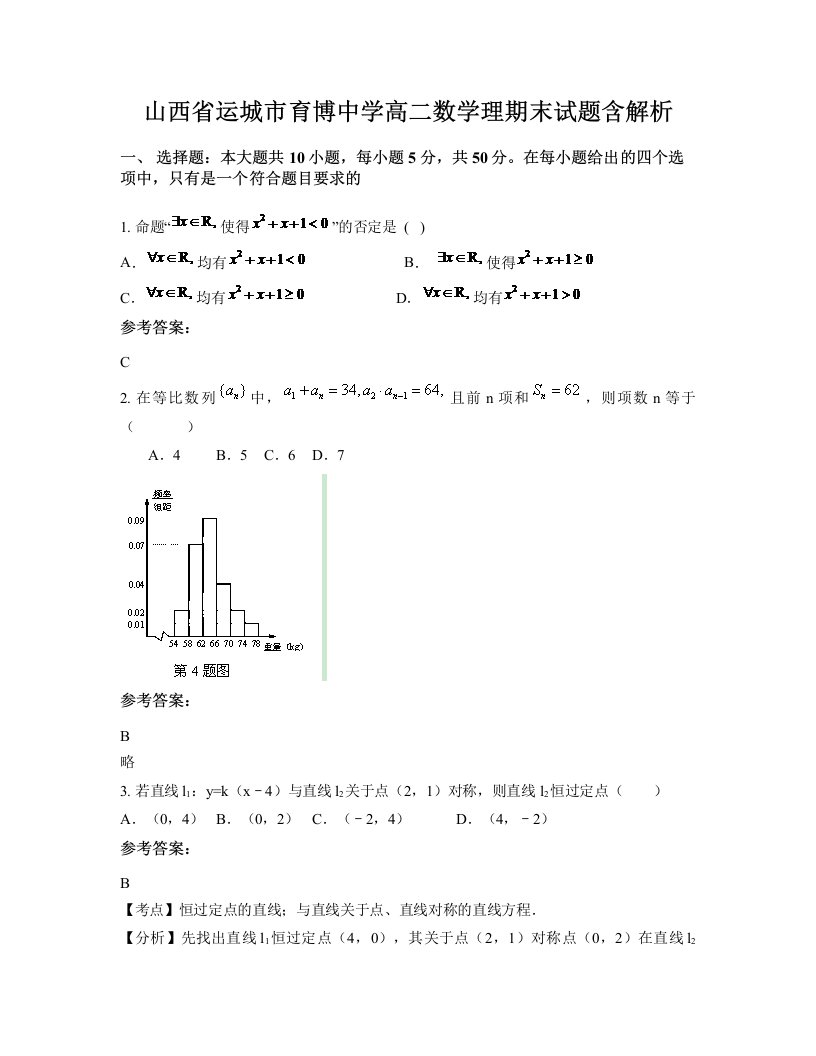 山西省运城市育博中学高二数学理期末试题含解析