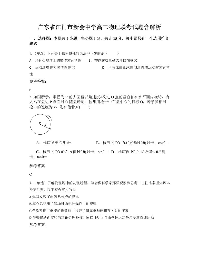 广东省江门市新会中学高二物理联考试题含解析