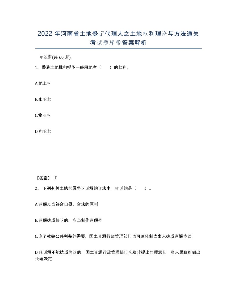 2022年河南省土地登记代理人之土地权利理论与方法通关考试题库带答案解析