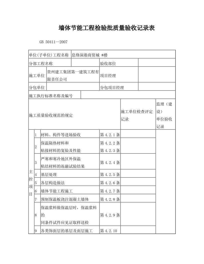 aquAAA墙体节能工程检验批质量验收记录表