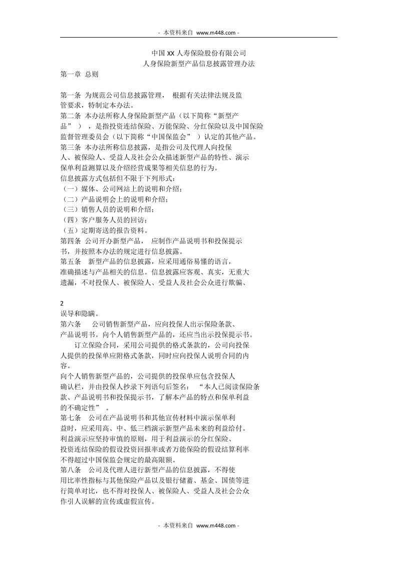 人身保险新型产品信息披露管理制度(doc)-保险制度