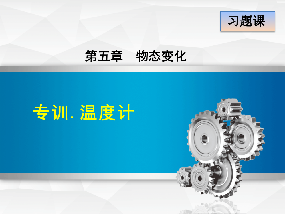 最新教科版物理八年级上册第5章物态变化强化训练试卷.温度计课件