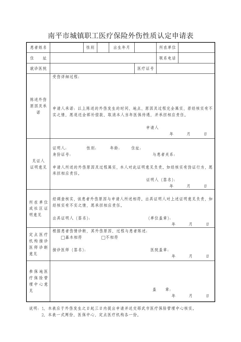 南平市城镇职工医疗保险外伤性质认定申请表