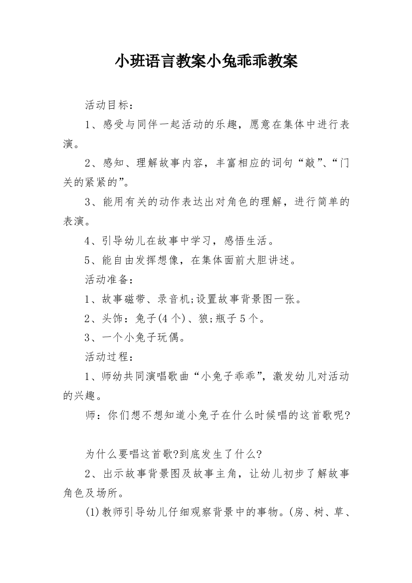 小班语言教案小兔乖乖教案