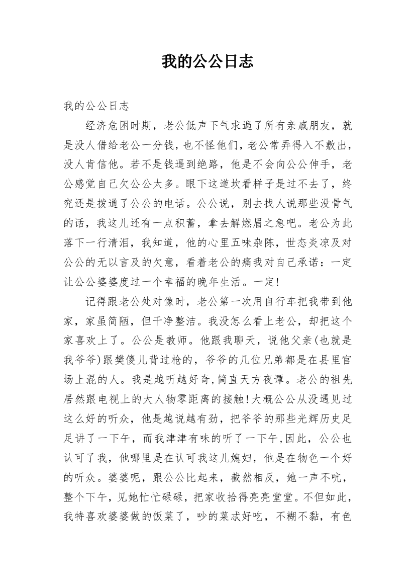 我的公公日志