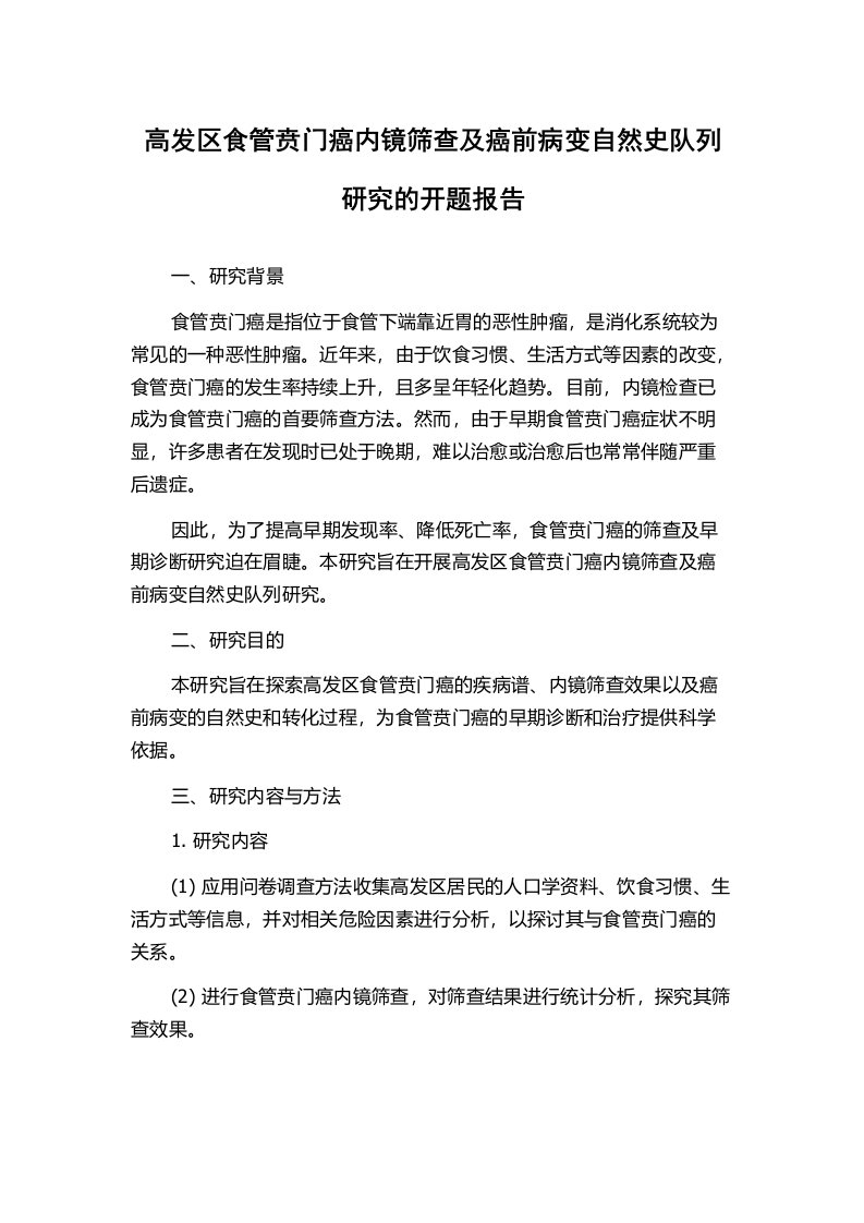 高发区食管贲门癌内镜筛查及癌前病变自然史队列研究的开题报告