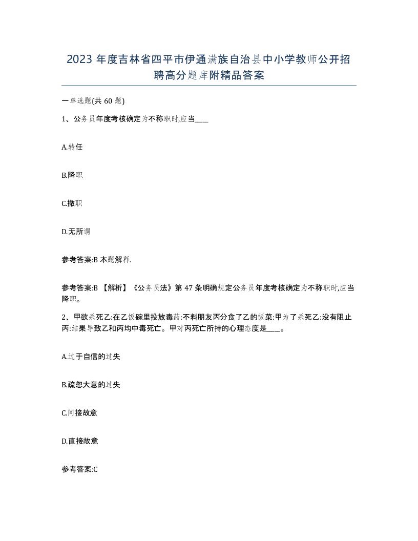 2023年度吉林省四平市伊通满族自治县中小学教师公开招聘高分题库附答案