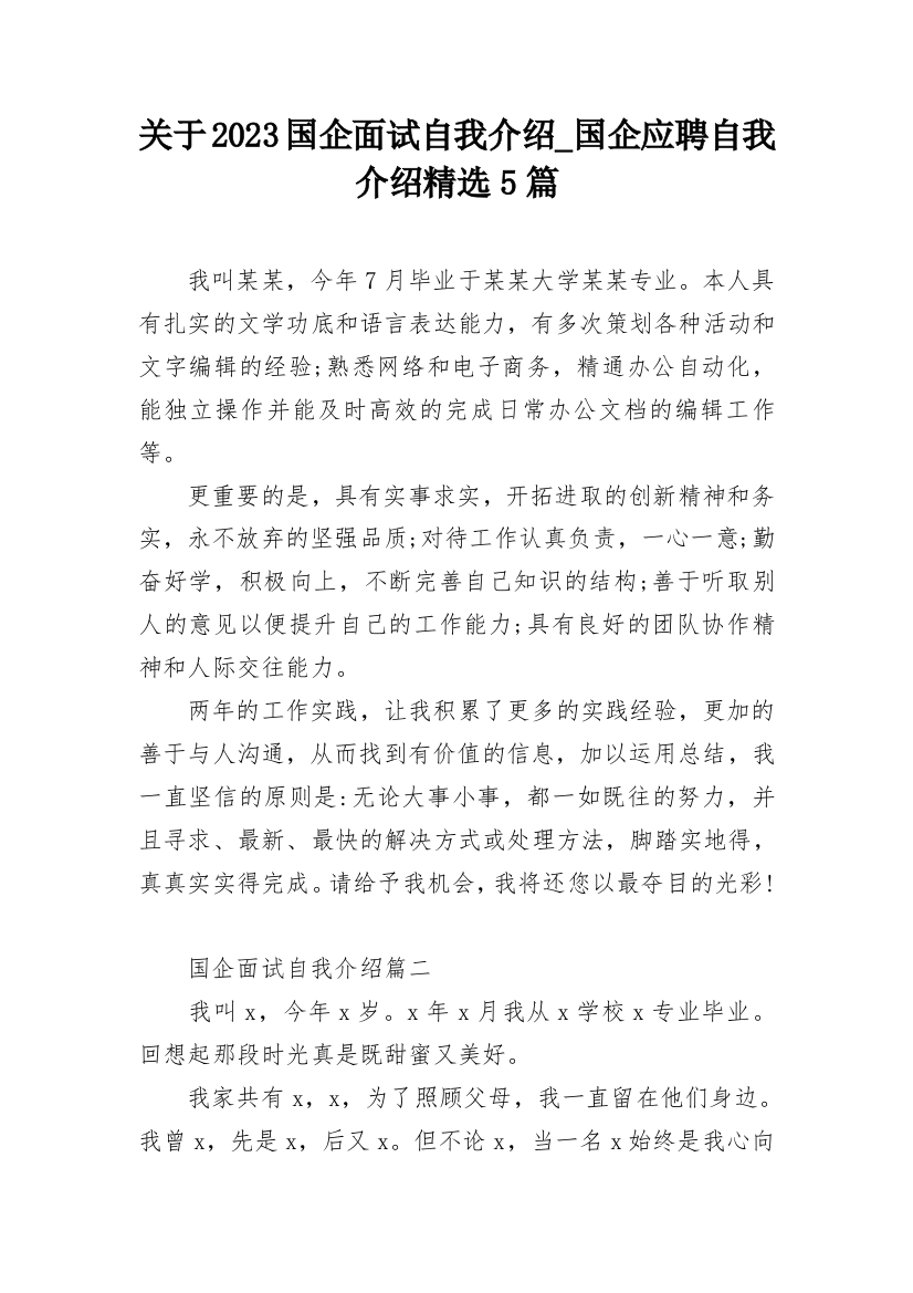 关于2023国企面试自我介绍_国企应聘自我介绍精选5篇