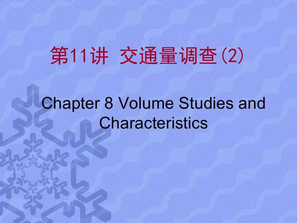 交通工程基础交通量调查教学PPT