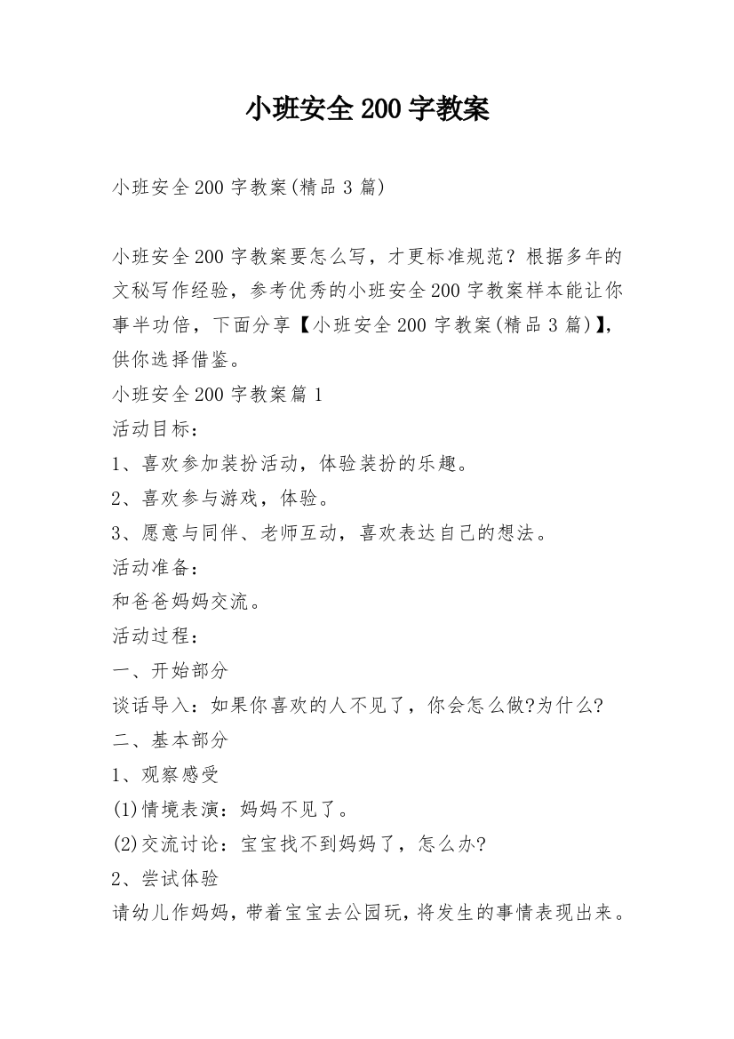 小班安全200字教案