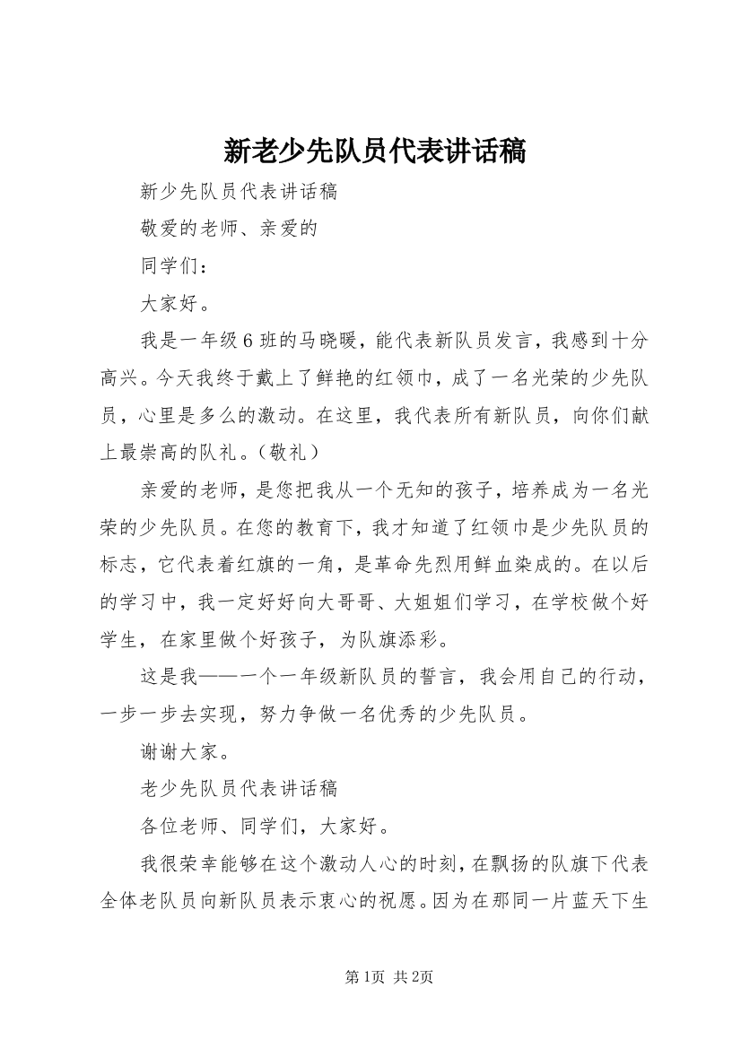 新老少先队员代表讲话稿