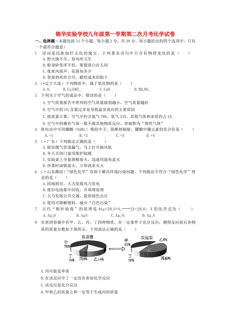 广东省深圳市锦华实验学校九级化学上学期第二次月考试题