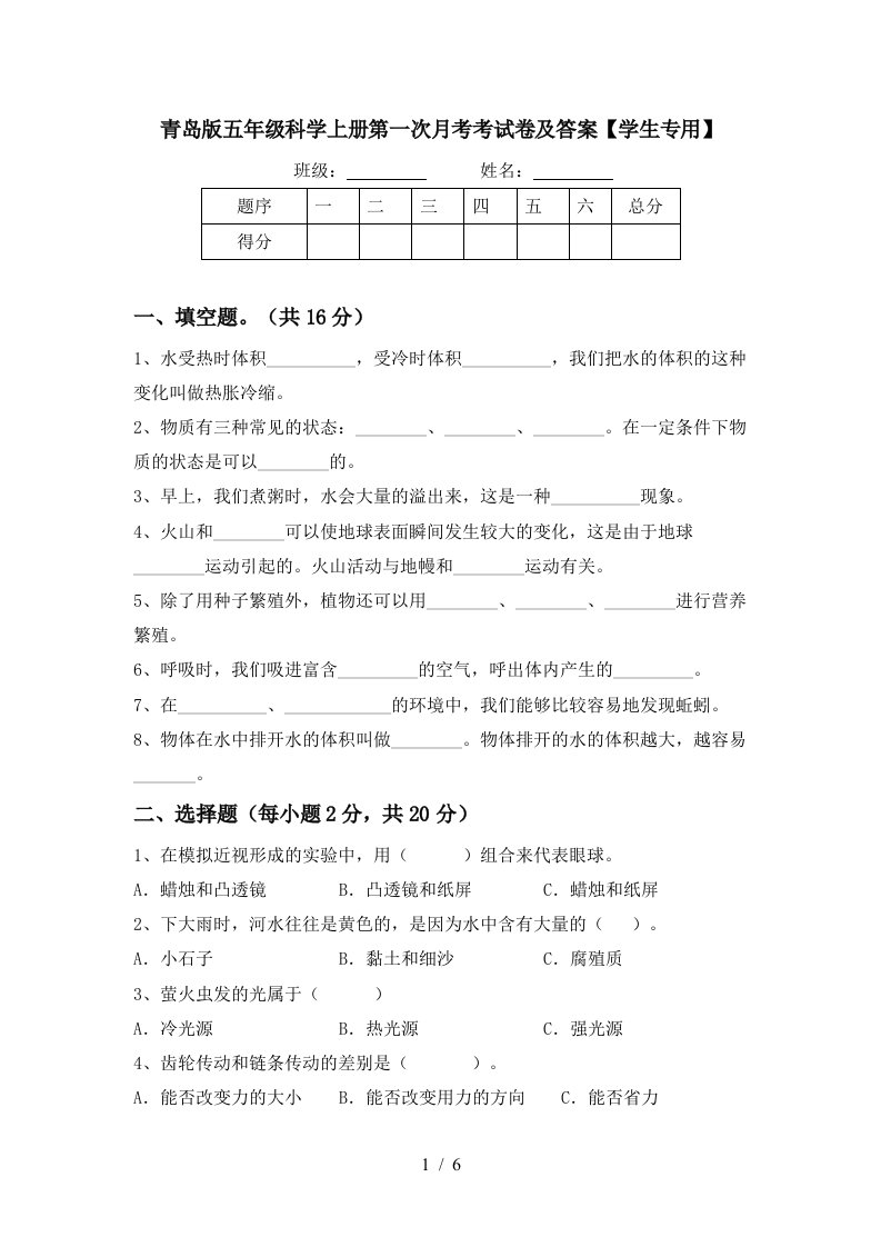 青岛版五年级科学上册第一次月考考试卷及答案学生专用