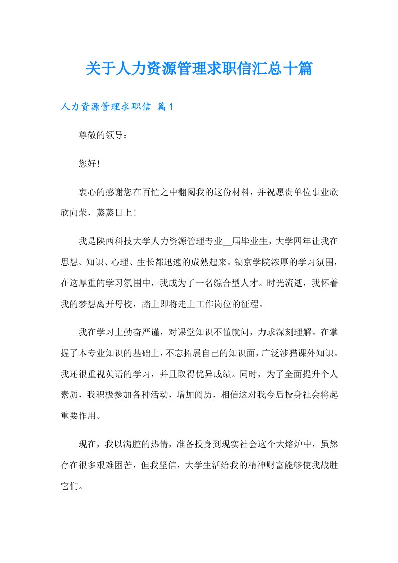 关于人力资源管理求职信汇总十篇