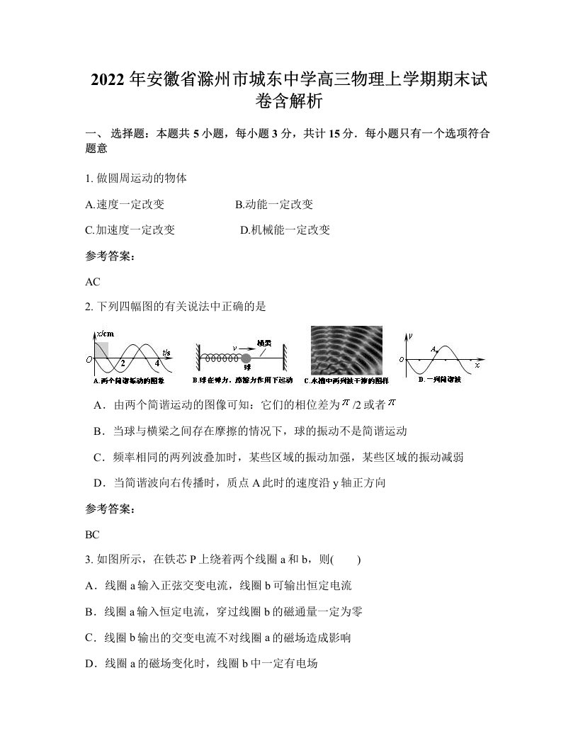 2022年安徽省滁州市城东中学高三物理上学期期末试卷含解析