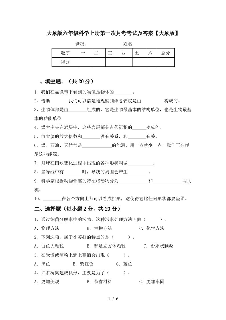 大象版六年级科学上册第一次月考考试及答案大象版