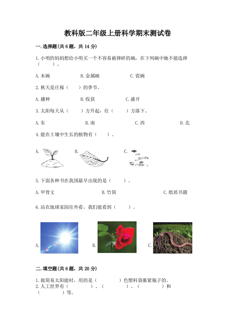 教科版二年级上册科学期末测试卷附参考答案(综合卷)