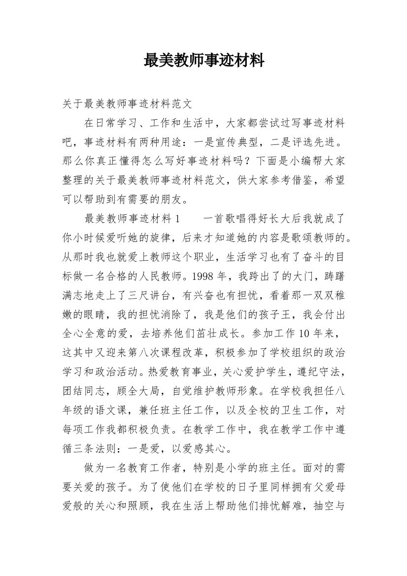 最美教师事迹材料_4