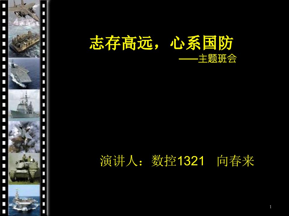 全版心系国防主题班会