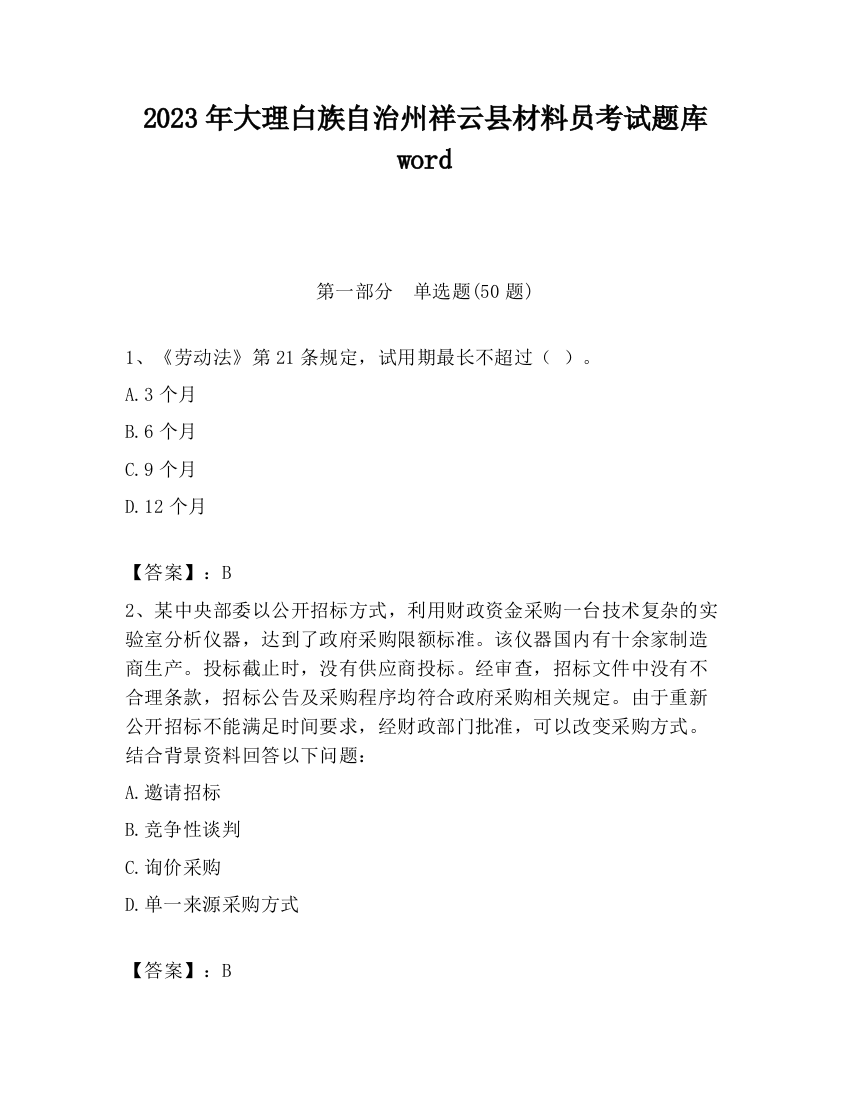 2023年大理白族自治州祥云县材料员考试题库word