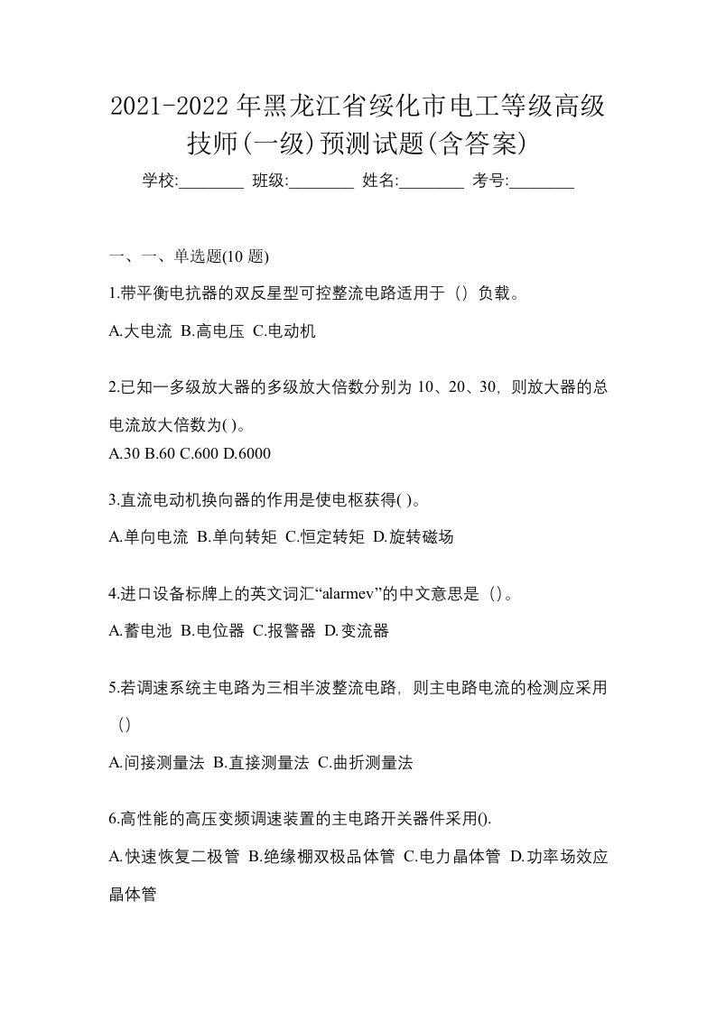 2021-2022年黑龙江省绥化市电工等级高级技师一级预测试题含答案