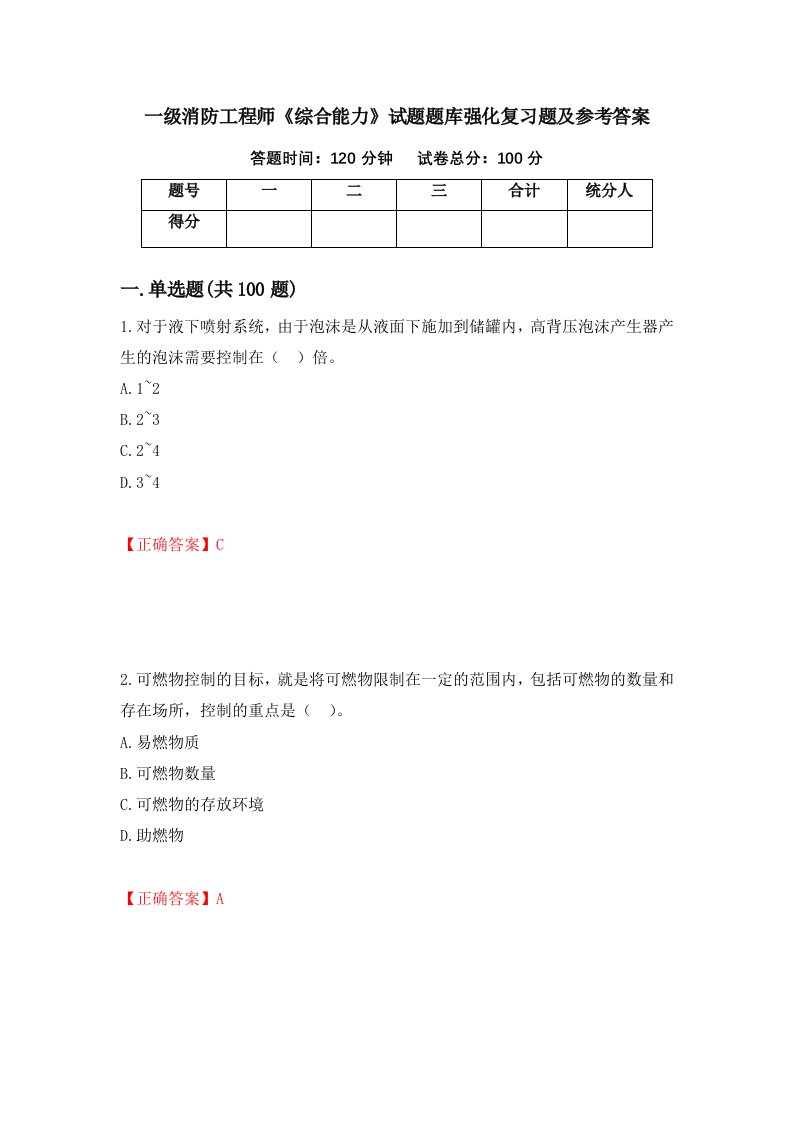 一级消防工程师综合能力试题题库强化复习题及参考答案第32次