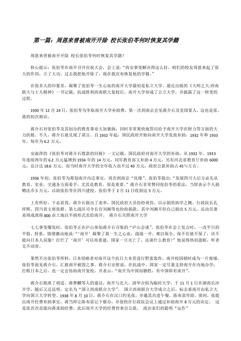 周恩来曾被南开开除校长张伯苓何时恢复其学籍[修改版]