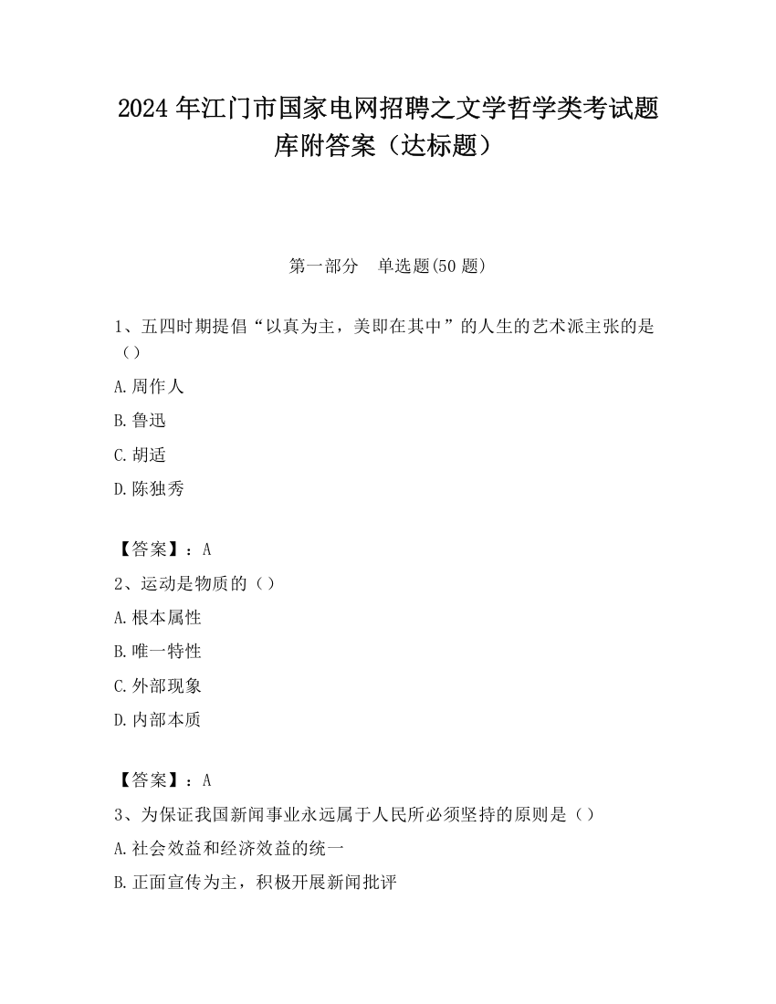 2024年江门市国家电网招聘之文学哲学类考试题库附答案（达标题）